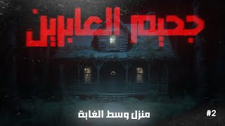 جحيم العابرين ( منزل وسط الغابة ) - الحلقة الثانية و الأخيرة