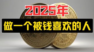 2025年，做一个被钱喜欢的人