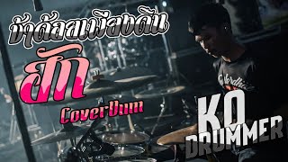 ข้าด้อยเพียงดิน l ฮัก l Drum Cover l Ko Drummer