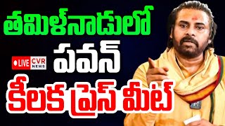 LIVE⭕-తమిళ్ నాడులో పవన్ కీలక ప్రెస్ మీట్ | Pawan Kalyan Press Meet In Tamilnadu | CVR News