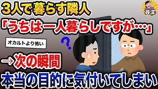 【2ch修羅場スレ】 3人で暮らす隣人→俺「3人で仲良いですね」隣人「うちは一人暮らしですが…」→次の瞬間、本当の目的に気付いてしまい…【2ch修羅場スレ・ゆっくり解説】