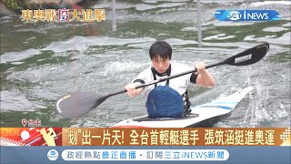 台灣輕艇第一人! 輕艇國手張筑涵挺進東奧 苦練16年磨一劍 \