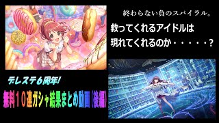 【デレステ】祝デレステ６周年！無料１０連結果まとめ動画(後編)