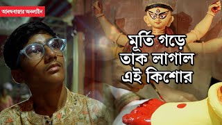 Durga Puja 2024 | দুর্গাপ্রতিমা গড়ে ভাইরাল ১৪ বছরের কিশোর