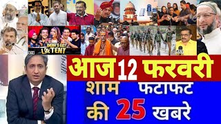 Aaj 12 February ke sabhi mukhya taza samachar|Modi|Delhi vidhansabha election|Bihar vidhansabha 2025