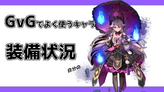 【エピックセブン】 GvG キャラ装備状況