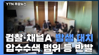 檢 '검·언 유착 의혹' 채널A 압수수색...24시간째 대치 중 / YTN