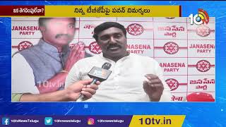 కమలానికి పవన్ విడాకులేనా ? | Will Janasena Pawan Kalyan Quit Alliance With BJP ? | 10TV News