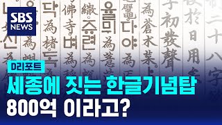 세종에 800억짜리 한글기념탑?…\