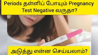 Periods தள்ளிப் போயும் Pregnancy Test Negative வருதா ? How to get pregnant fast in Tamil