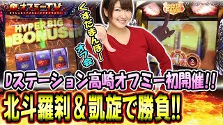 【イイ感じの2機種で勝負！】D’ステーション高崎店にてくすだまんぼーオフ会開催！「ミリオンゴッド神々の凱旋」「北斗の拳修羅の国篇羅刹」で勝負！【5月27日】