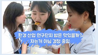 환경 산업 연구 단지 탐방 + 구내 식당, 이스트 인디고