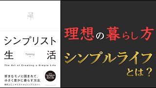 【時代はミニマリストからシンプリストへ！】シンプリスト生活【自分に素直に生きよう！】