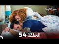 مسلسل حب للايجار الحلقة 54 (Arabic Dubbed)