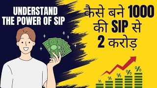 कैसे बने 1000 की SIP से 2 करोड़ 😱 SIP का Super Power 👌#investmentmantra