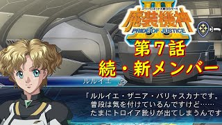 スパロボOGサーガ魔装機神Ⅲ PRIDE OF JUSTICE第７話『ハードラック・ミッション』【ゲーム/Super Robot Wars魔装機神ⅢPRIDE OF JUSTICE.srw】