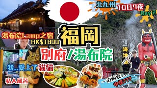 北九州 福岡自駕遊- Day2 2024(別府地獄溫泉 / 由布院) 10日9夜  博多＞別府＞大分縣 | #中州 | #博多 #大分 #高千穗 #熊本 #長崎 #佐賀 | #九州旅行