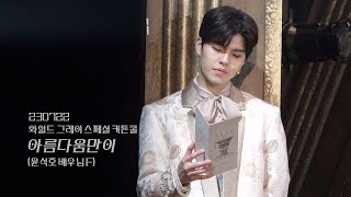 230722 뮤지컬 와일드 그레이 스페셜 커튼콜 아름다움만이(윤석호 배우님 F)