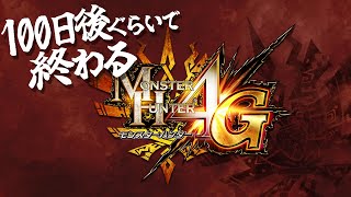 【モンハン4G】100日後ぐらいで終わるMH4G【和菓子の狩猟日記 #8.5】