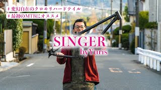 【クロモリハードテイルの新たな選択肢】Yuris SINGERを徹底解説！マウンテンバイク初心者にもオススメできる理由とは！？