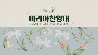 날 구원하신 주 감사 | 2024년 11월 24일 주일 찬양예배 찬양 | 마리아찬양대