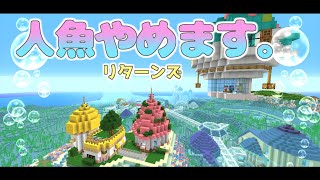 Minecraft物語 人魚やめます Part10 水中のお家 海底都市 にこたま