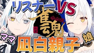 母と娘で待ち受ける！凪白親子の雀魂参加型！きみたち、かかってきてください🔥【VTuber/蒼宮よづり 凪白みと】