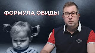 Формула обиды / Не обращай внимание!