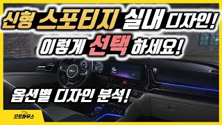 신형 스포티지 NQ5 옵션별 실내 디자인 분석! (스포티지 풀체인지 실내는 노블레스, 시그니처가 답!)