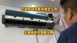 空调自动开关机怎么办？原本以为一个按键，结果换主板