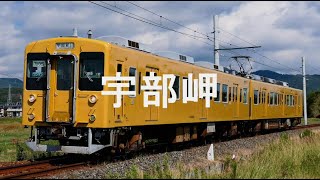 【駅名記憶】初音ミクが「太陽がくれた季節」の曲で宇部線の駅名を歌います。