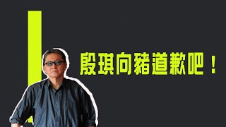 殷琪自嘲像豬　李敖：向豬道歉吧！《李敖大哥大》