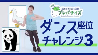 【ブレパサイズ】脳を活性化_ダンス_椅子（座位）_チャレンジ3