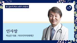 故 김수지 선교사 4주기 추모: 인사말-박상은 대표