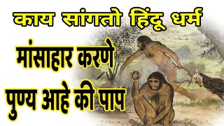 गरुड पुराणानुसार मांसाहार करणे पुण्य आहे की पाप? काय सांगतो हिंदू धर्म ! Marathi vastu shastra tips