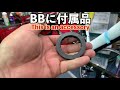 ネジ式bbを安全に外す！how to remove a stuck bottom bracket from your bike！　作業者目線で呟くシリーズ