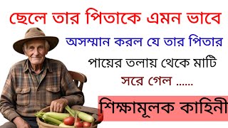 ছেলে তার পিতাকে এমন ভাবে অসম্মান করল যে তার পিতার পায়ের তলায় থেকে মাটি সরে গেল তখন ছেলেই বা কি করল