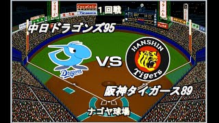 【最弱の５位リーグ#47】中日95VS阪神89【ベストプレープロ野球】