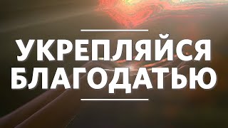 Михаил Котлан / Укрепляйся благодатью / «Слово жизни» Железнодорожный / 6 декабря 2020