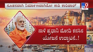 PM Modi’s Varanasi Visit | ಪ್ರಧಾನಿ ಮೋದಿ ಸ್ವಕ್ಷೇತ್ರ ವಾರಾಣಸಿಯಲ್ಲೀಗ ಹಬ್ಬದ ವಾತಾವರಣ