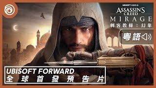 《刺客教條：幻象》全球電影式首發預告片 | Ubisoft Forward [粵語配音版] - Assassin's Creed Mirage