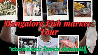 Manglore's BIGGEST FISH MARKET TOUR/ SEAFOOD/ಮಂಗಳೂರು ಮೀನು ಮಾರ್ಕೆಟ್#fish #fishing #kudla #fishmarket