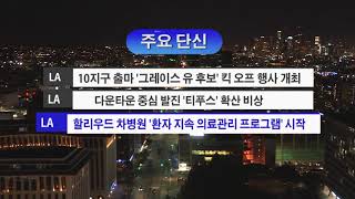 10.10.18 KBS America News  주요단신