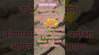 स्वतःचा आधार स्वतः असलं की..#मराठीमोटिवेशन #marathistatus #motivationalthoughts #shortvideo