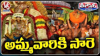 Sare Offered To Goddess Padmavati From Srivari Temple | V6 Teenmaar