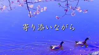 寄り添いながら（原曲）作詞：鷹梁恵一／作曲：関口裕二