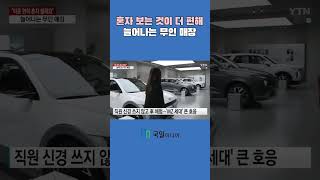 [나는 무인 매장으로 퇴사합니다] 혼자 보는 것이 더 편해 늘어나는 무인매장!