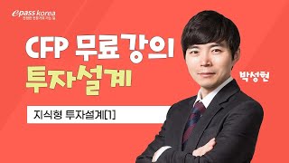 [이패스] 2024 CFP 투자설계ㅣ지식형 투자설계ㅣ박성현교수