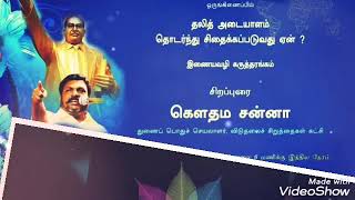 தலித் அடையாளம் தொடர்ந்து சிதைக்கப்படுவது ஏன்? இணையவழி கருத்தரங்கம் அமைப்பாய் திரள்வோம் வாசகர்வட்டம்