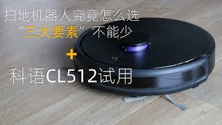 扫地机器人究竟怎么选？三大要素一个都不能少 | 科语CL512试用【科技小巴|Tech Bus】